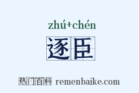 逐臣是什么意思的图片